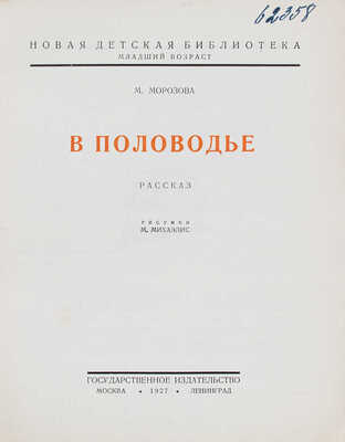 Морозова М. В половодье. Рассказ / Рис. М. Михаэлис. М.; Л.: Госиздат, 1927.